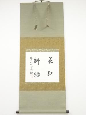 岳叟寺六世正道筆　「花紅柳緑」　肉筆紙本掛軸（箱付）